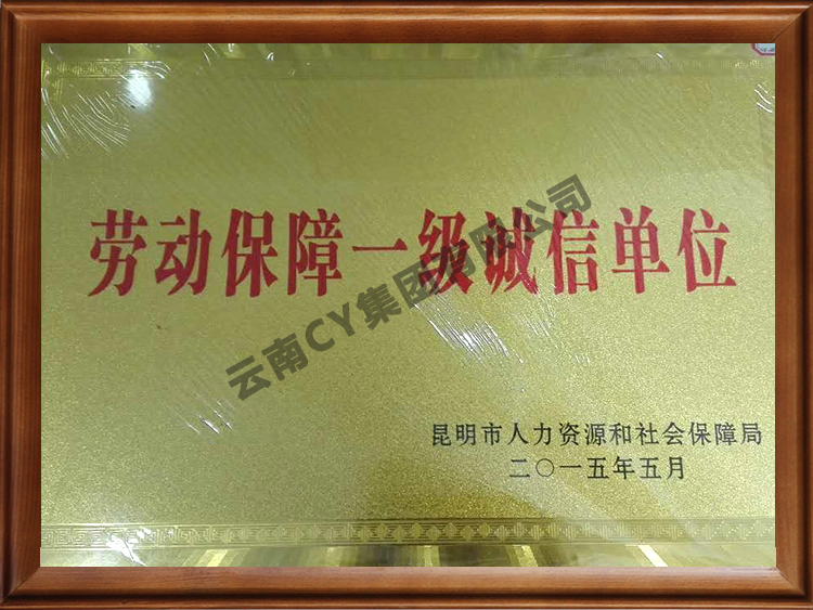 劳动保障一级诚信单位-昆明市人社局