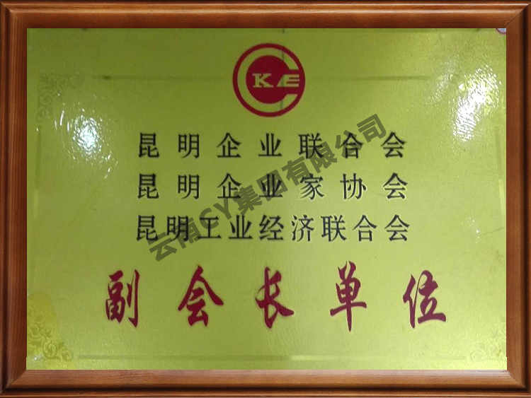 昆企协-副会长单位