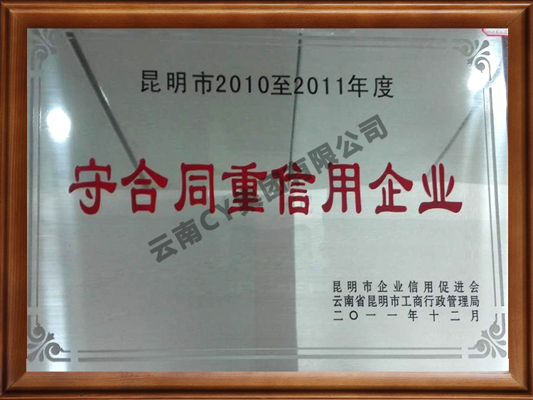昆明市2010-2011年度守合同重信用企业