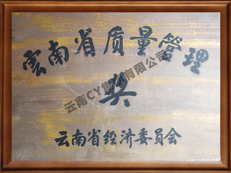 云南省质量管理奖