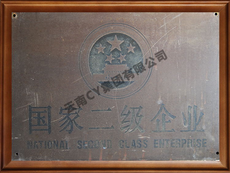 国家二级企业