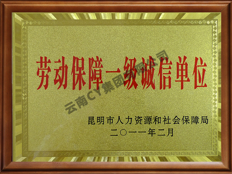 劳动保障一级诚信单位