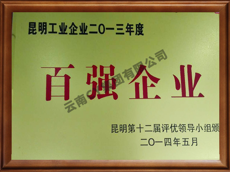 昆明工业企业2013年度百强企业-2014.05