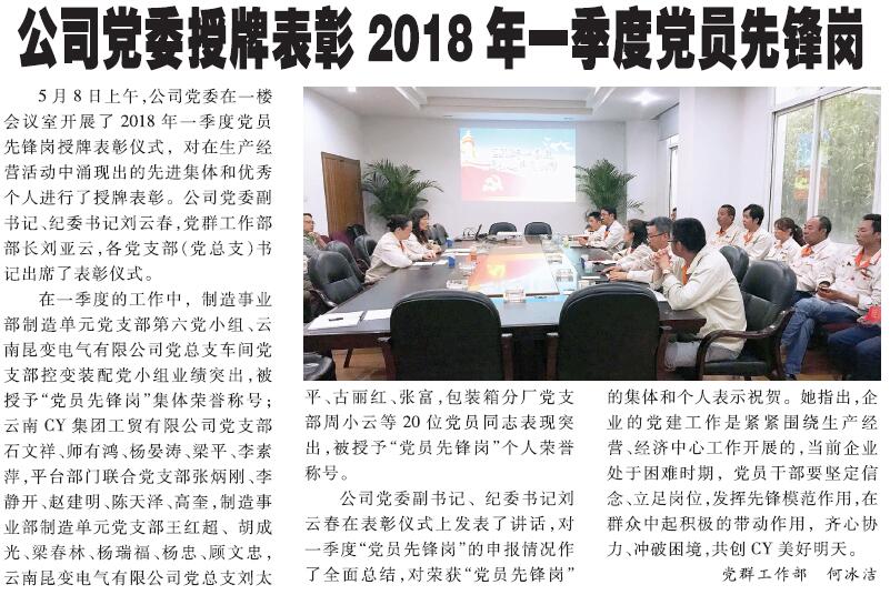公司党委授牌表彰2018年一季度党员先锋岗