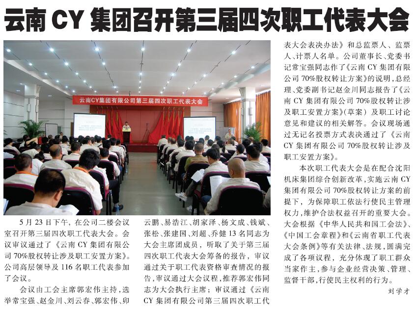 云南CY集团召开第三届四次职工代表大会